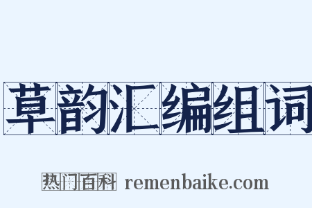 草韵汇编组词是什么意思的图片